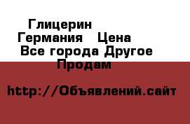 Глицерин Glaconchemie Германия › Цена ­ 75 - Все города Другое » Продам   
